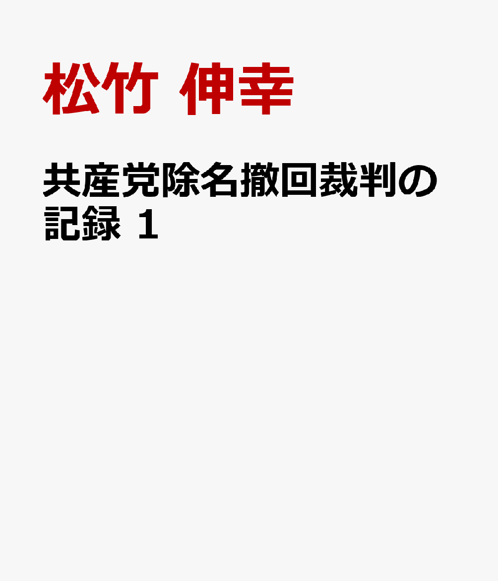 共産党除名撤回裁判の記録　1 東京地裁の門をくぐる [ 松竹　伸幸 ]