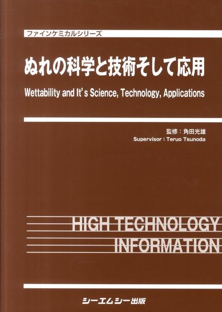 ぬれの科学と技術そして応用 （ファインケミカルシリーズ） [ 角田光雄 ]