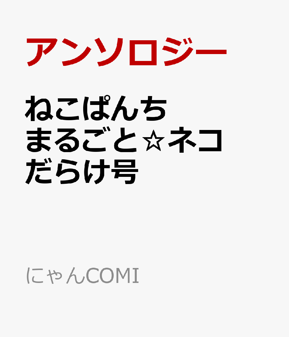 ねこぱんち まるごと☆ネコだらけ号