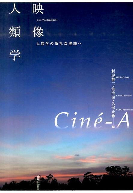 映像人類学 人類学の新たな実践へ [ 村尾静二 ]