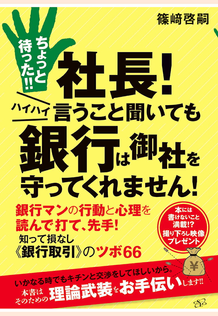 【POD】ちょっと待った！！　社長！　ハイハイ言うこと聞いても銀行は御社を守ってくれません！ [ 篠崎啓嗣 ]