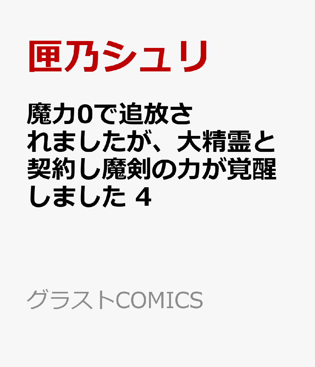 魔力0で追放されましたが、大精霊と契約し魔剣の力が覚醒しました 4