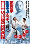 DVD　那覇手剛柔流空手で解く首里手・泊手のナイハンチ 実戦の勇・本部朝基に見る沖縄空手の超接近技法 [ 佐藤哲治 ]