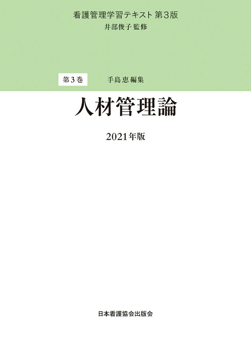 第3巻 人材管理論 2021年版