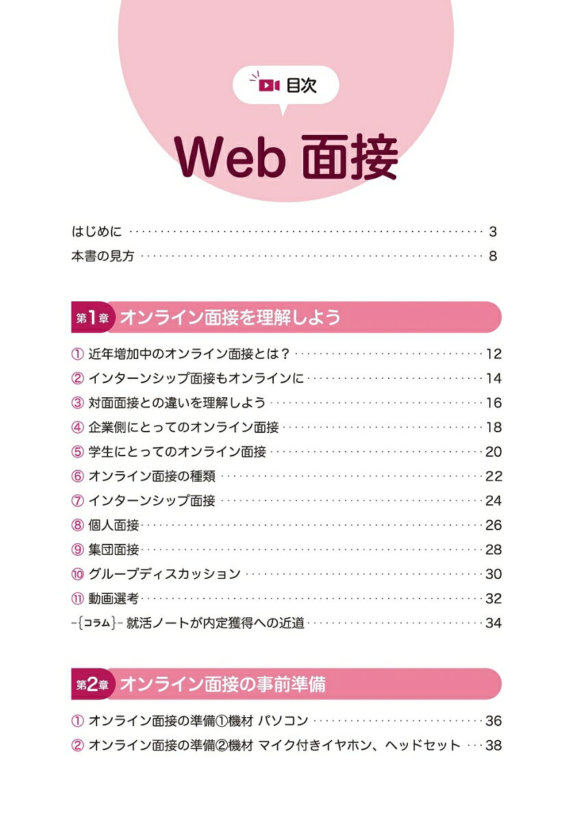 マイナビ2025　オフィシャル就活BOOK　内定獲得のメソッド　Web面接　オンライン面接の必勝法 [ 才木弓加（就職アドバイザー） ]