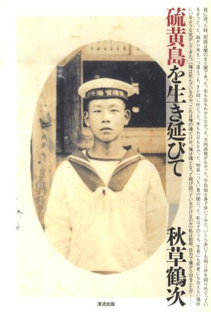硫黄島を生き延びて