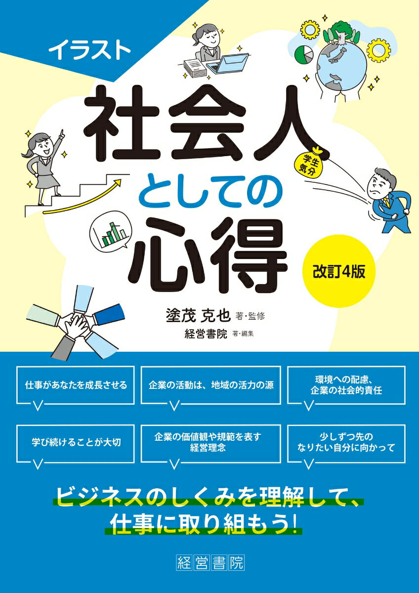 仕事があなたを成長させる。企業の活動は、地域の活力の源。環境への配慮、企業の社会的責任。学び続けることが大切。企業の価値観や規範を表す経営理念。少しずつ先のなりたい自分に向かって。ビジネスのしくみを理解して、仕事に取り組もう！