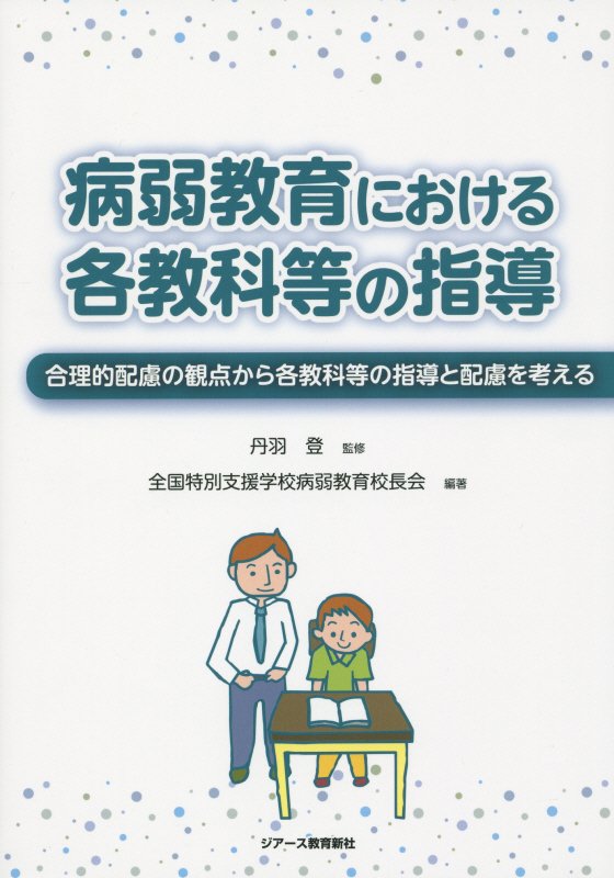 病弱教育における各教科等の指導 合理的配慮の観点から各教科等の指導と配慮を考える [ 全国特別支援学校病弱教育校長会 ]