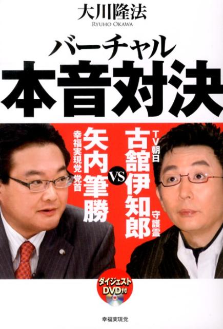 バーチャル本音対決 TV朝日古舘伊知郎守護霊VS幸福実現党党首矢内筆勝 [ 大川隆法 ]