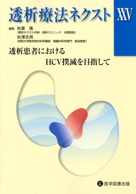 透析療法ネクスト（25）