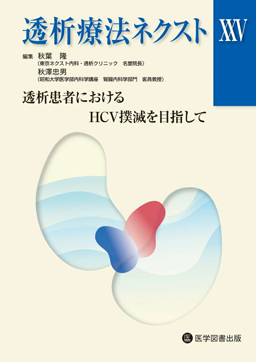 透析療法ネクストXXV
