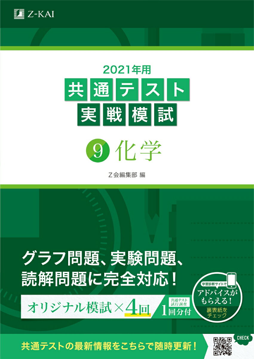 2021年用共通テスト実戦模試(9)化学