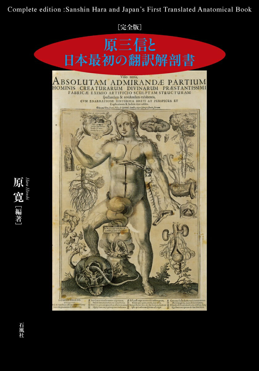 [完全版] 原三信と日本最初の翻訳解剖書