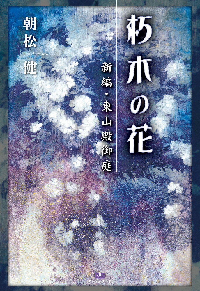 朽木の花 新編・東山殿御庭 （TH Literature Series） 