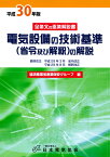 電気設備の技術基準（省令及び解釈）の解説 平成30年版 [ 経済産業省　商務流通保安グループ ]