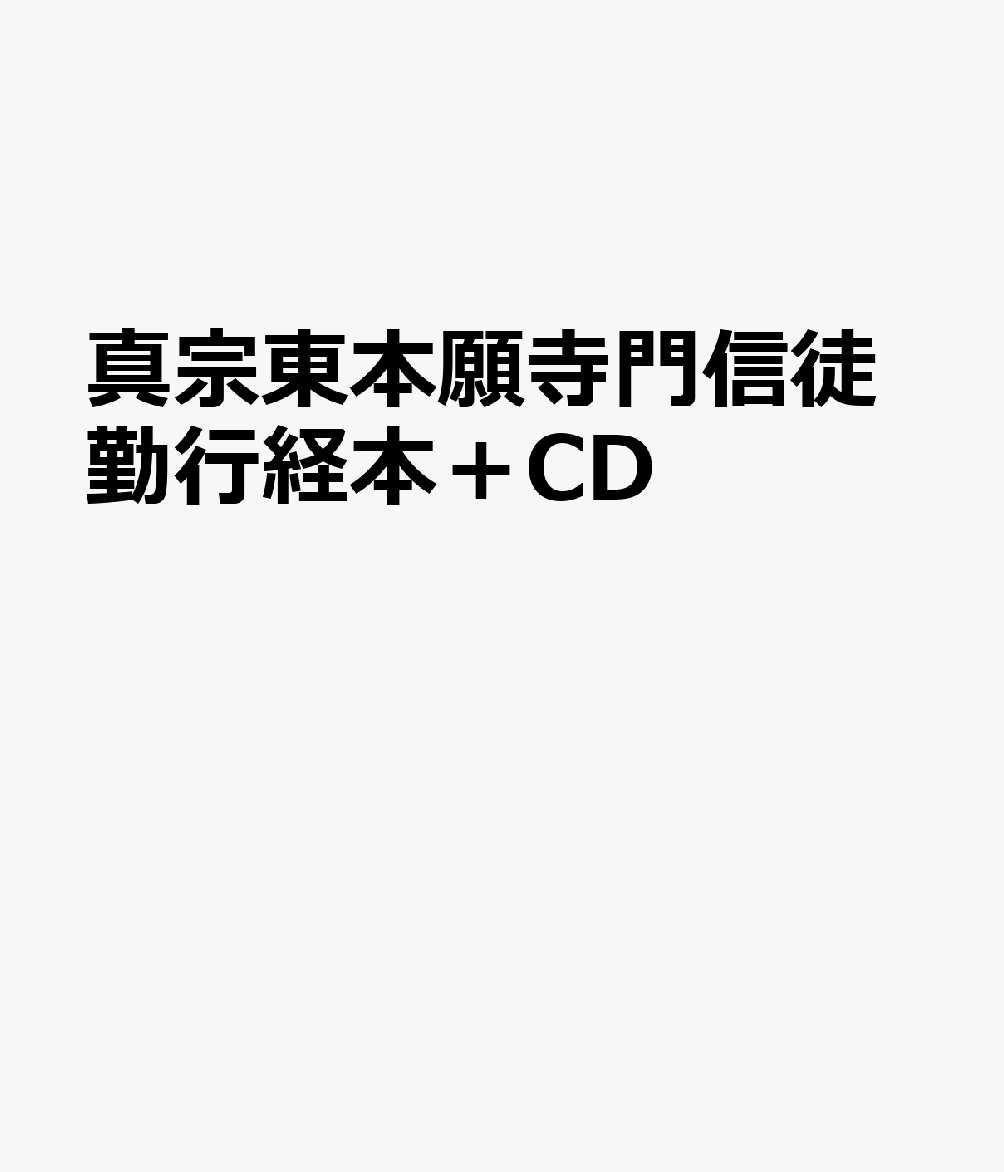 真宗東本願寺門信徒勤行経本＋CD