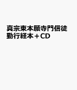 真宗東本願寺門信徒勤行経本＋CD