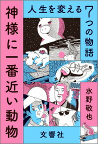 神様に一番近い動物 人生を変える7つの物語 [ 水野敬也 ]