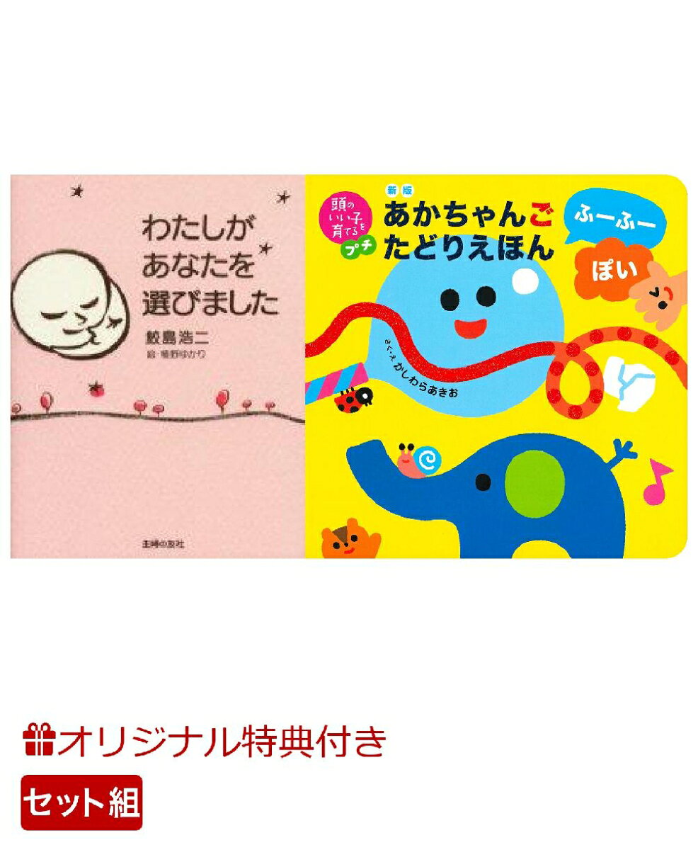【楽天ブックス限定特典】わたしがあなたを選びました＆新版　あかちゃんごたどりえほん　ふーふーぽい(命名紙＆特製メッセージカード) （主婦の友社）