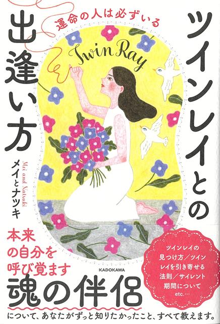 【バーゲン本】運命の人は必ずいる　ツインレイとの出逢い方
