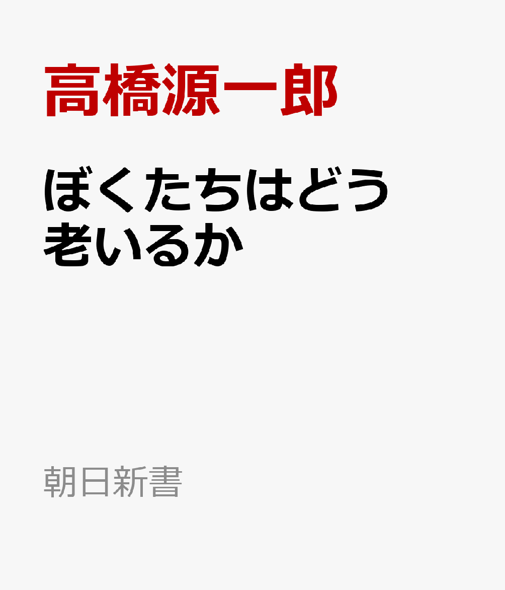ぼくたちはどう老いるか