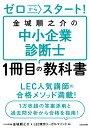 ゼロからスタート！ 金城順之介の中小企業診断士1冊目の教科書 [ 金城　順之介 ]