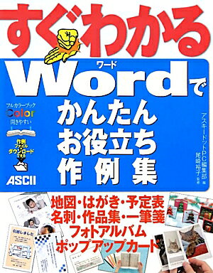 すぐわかるWordでかんたんお役立ち作例集