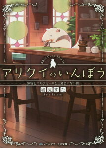 アリクイのいんぼう 家守とミルクセーキと三文じゃない判（1）