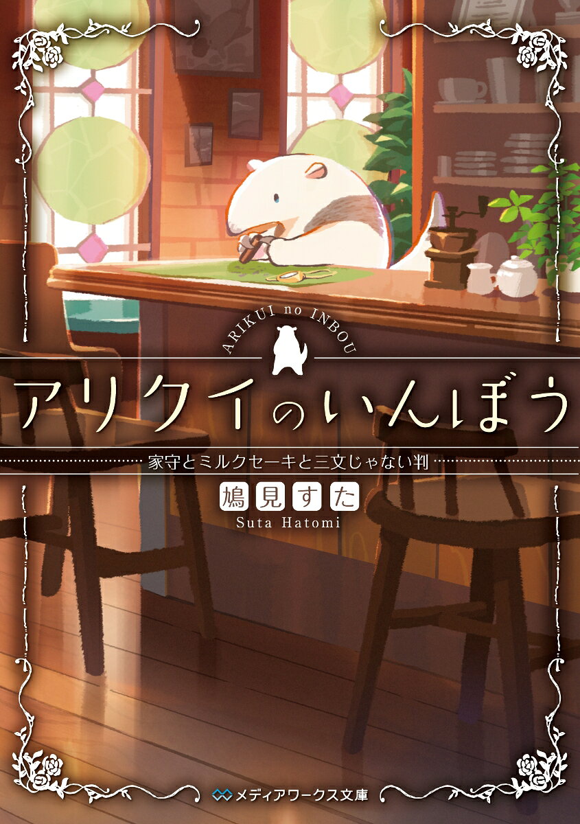 アリクイのいんぼう 家守とミルクセーキと三文じゃない判 表紙