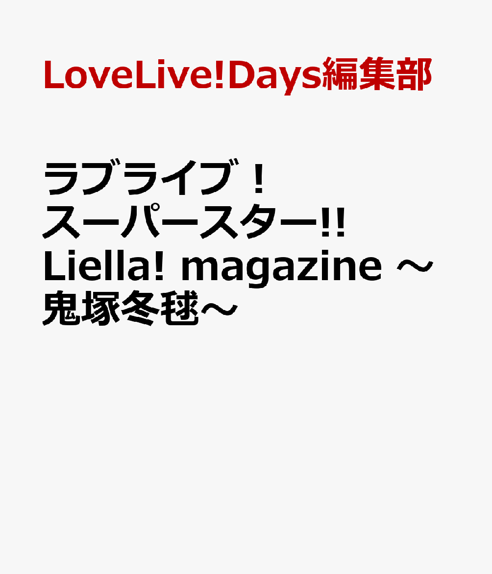 ラブライブ！スーパースター!! Liella! magazine 〜鬼塚冬毬〜