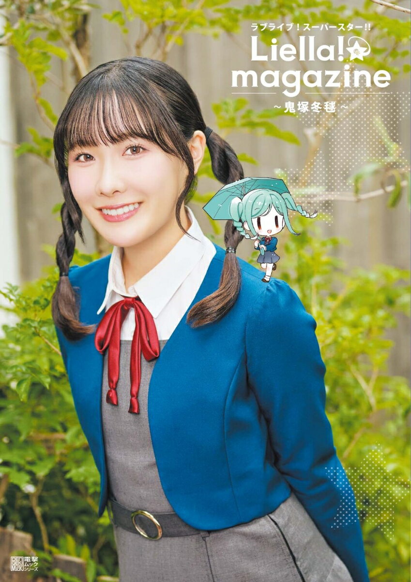 ラブライブ！スーパースター!! Liella! magazine 〜鬼塚冬毬〜
