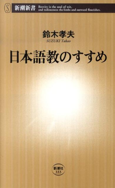 日本語教のすすめ （新潮新書　新潮新書） [ 鈴木 孝夫 ]