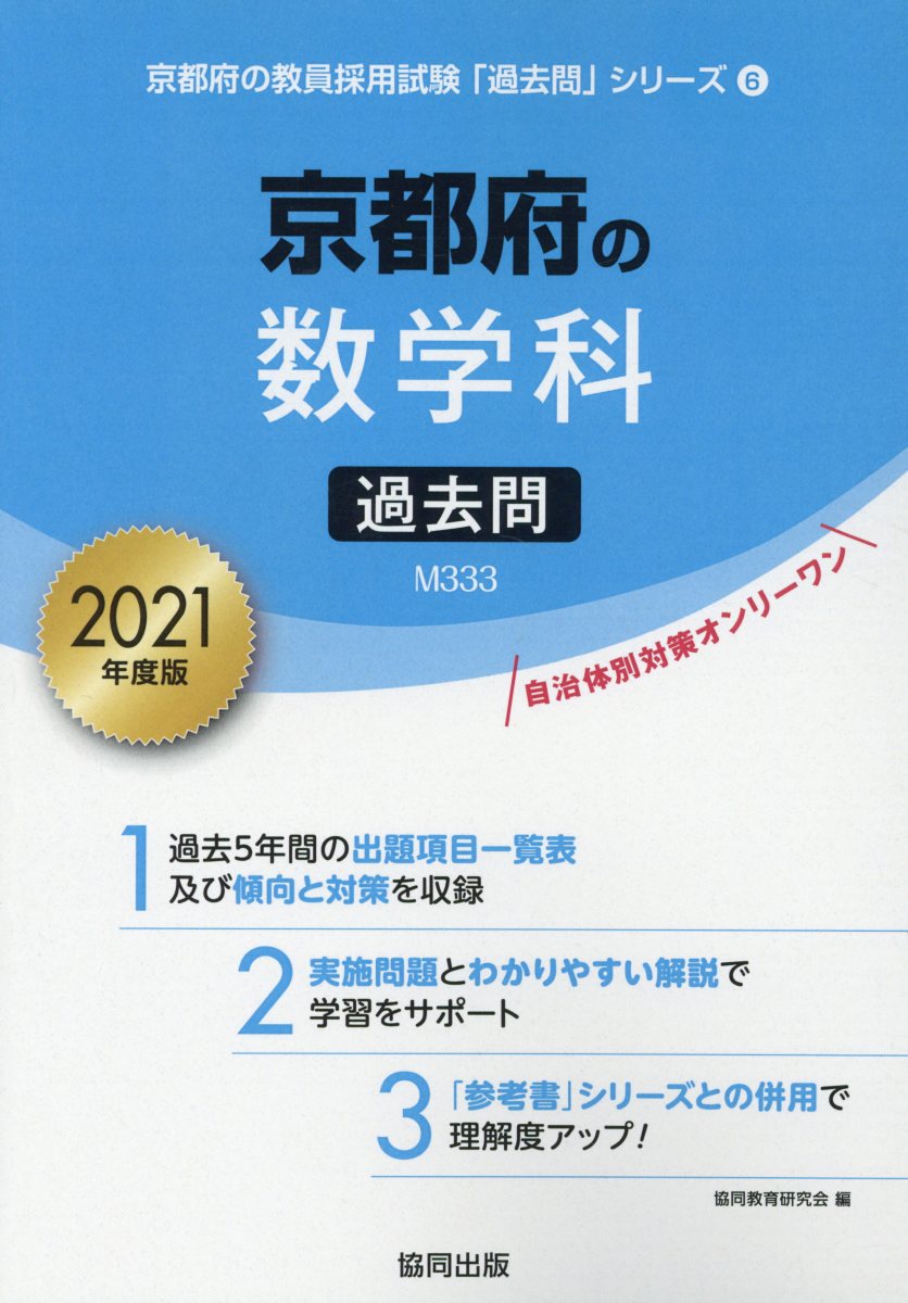 京都府の数学科過去問（2021年度版）