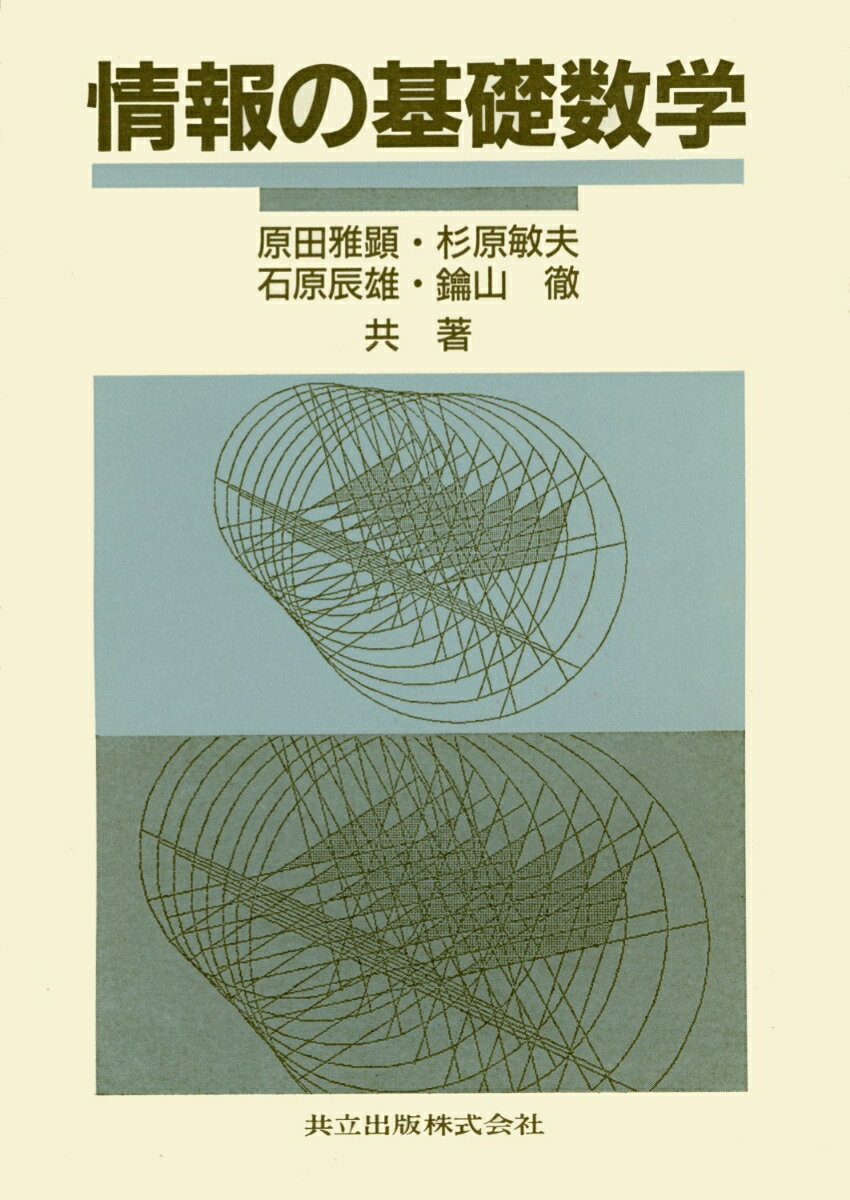 情報の基礎数学