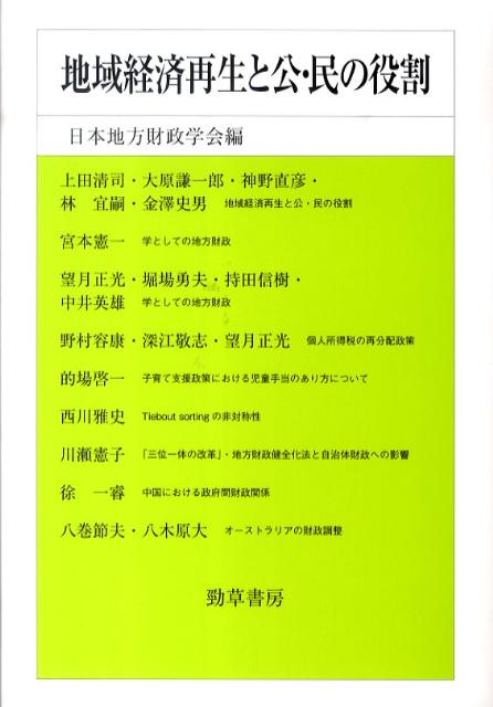 地域経済再生と公・民の役割