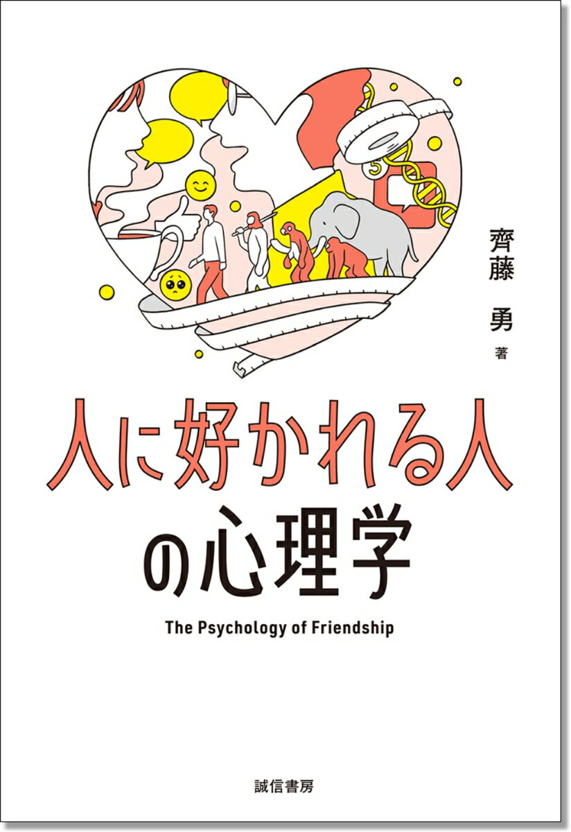 人に好かれる人の心理学の表紙