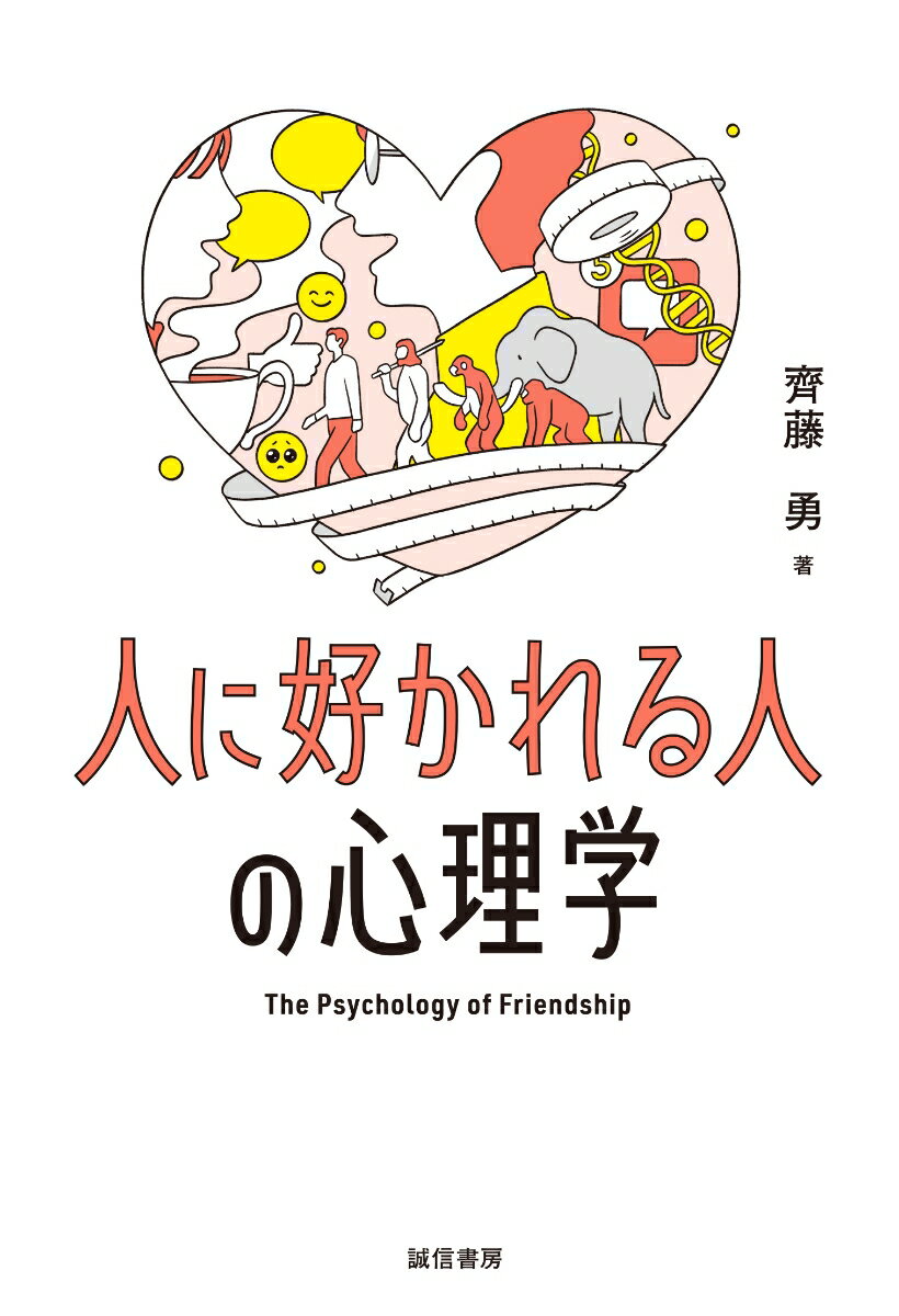 人に好かれる人の心理学の表紙