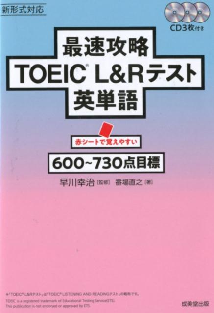 最速攻略　TOEICRL＆Rテスト英単語