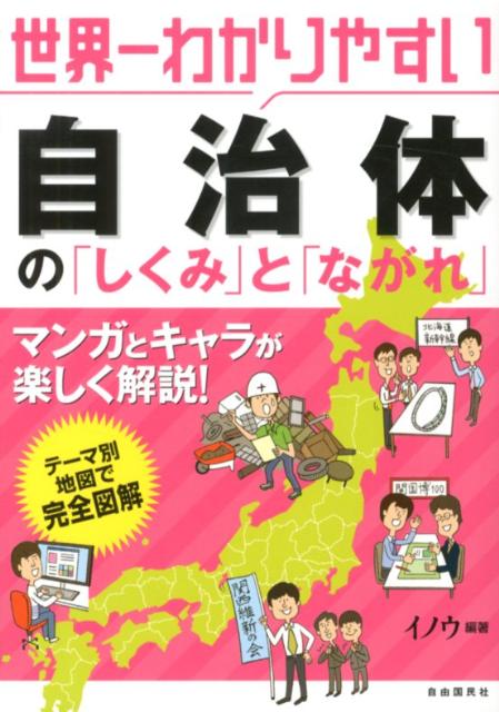 世界一わかりやすい自治体の「しくみ」と「ながれ」