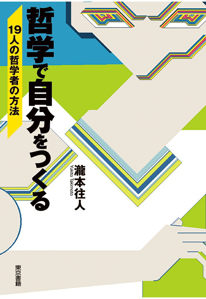 楽天楽天ブックス【POD】哲学で自分をつくる　19人の哲学者の方法 [ 瀧本往人 ]