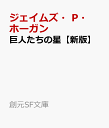 巨人たちの星 （創元SF文庫） [ ジェイムズ・P・ホーガン ]