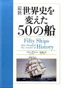 イアン・グラハム 角敦子 原書房ズセツセカイシヲカエタゴジュウノフネ イアングラハム スミアツコ 発行年月：2016年12月05日 予約締切日：2016年12月01日 ページ数：224p サイズ：単行本 ISBN：9784562053339 グラハム，イアン（Graham,Ian） イギリスの作家。大衆科学や科学技術、歴史にかんする著書がある。シティ大学ロンドンで応用物理学の学位を取得後、同大学院でジャーナリズムを学んだ。雑誌の記者、編集者をへて執筆活動に入る。フリーのライターとしてのキャリアは30年以上におよび、その間に執筆および共同執筆した本は200冊を超える。テーマとする分野は、宇宙探検、航空学、輸送手段、エネルギー、通信手段、発明、軍事技術と幅広い。推理小説や古典的な物語の劇画化にも挑戦している 角敦子（スミアツコ） 1959年、福島県会津若松市に生まれる。津田田塾大学英文科卒。軍事や政治、伝記、歴史などノンフィクションの翻訳を手がけている（本データはこの書籍が刊行された当時に掲載されていたものです） クフ王の太陽の船／トライリーム（3段櫂船）／ニダム船／イシス号（商船）／モーラ号（ロングシップ）／鄭和の宝船（帆船）／サンタ・マリア号（カラック船）／メアリー・ローズ（軍艦）／ビクトリア号（カラック船）／メイフラワー号（商船）〔ほか〕 クフ王の太陽の船、カティーサーク、タイタニック、大和、コンティキ号…時の流れとともに、船は大型化して大洋の航行が可能になった。人類の歴史と文化、文明は、船とその活用によって形づくられてきたのである。人類と船の壮大な物語！ 本 小説・エッセイ その他 科学・技術 工学 その他