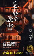 忘れる読書