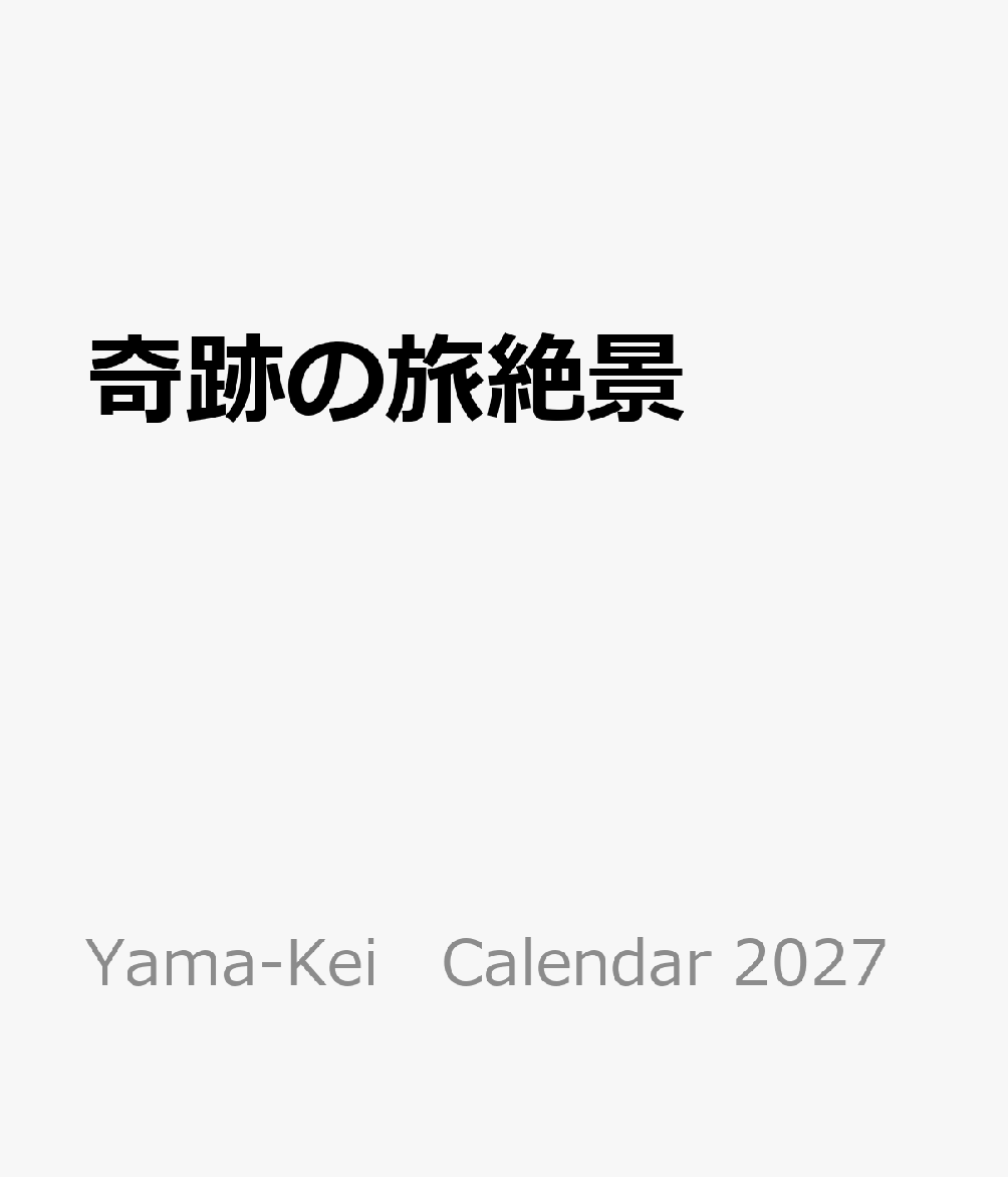 YamaーKei　Calendar 2027 山と溪谷社発行年月：2026年10月05日 予約締切日：2026年06月25日 ISBN：9784635863339 本 カレンダー・手帳・家計簿 カレンダー その他