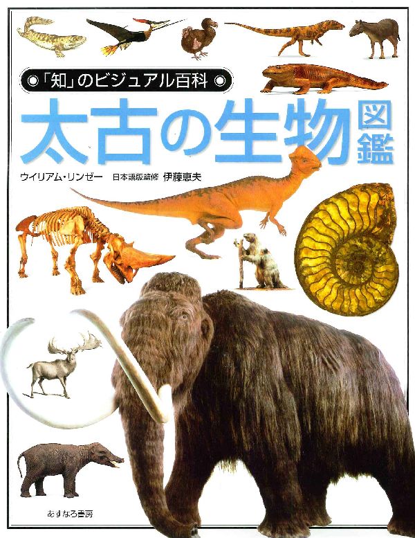 「知」のビジュアル百科（33） 太古の生物図鑑