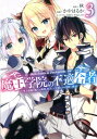 魔王学院の不適合者～史上最強の魔王の始祖、転生して子孫たちの学校へ通う～（3） （ガンガンコミックス　UP！） 