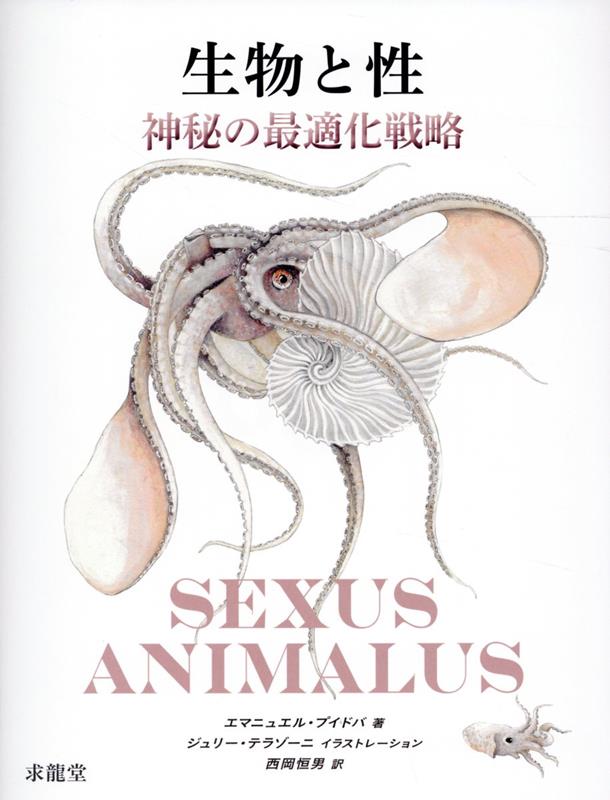 私たちの先入観は打ち砕かれる。あらゆる面で人間を凌駕する、目も眩むような生物たちの生殖の事実…ようこそ、生物と性の世界へ。３２種類の生物を紹介。