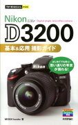 Nikon　D3200基本＆応用撮影ガイド