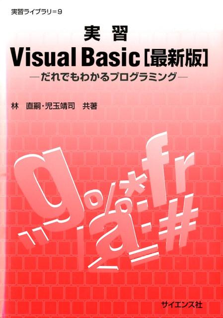 実習Visual　Basic最新版