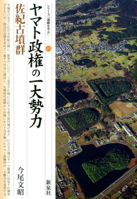 ヤマト政権の一大勢力佐紀古墳群 （シリーズ「遺跡を学ぶ」） [ 今尾文昭 ]